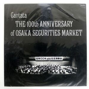 朝比奈隆/交声曲 大阪証券市場100年/東芝EMI LRS600 LP