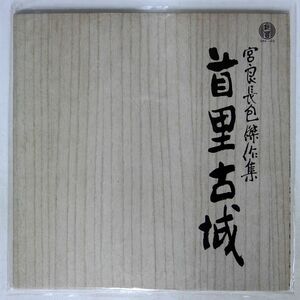 ストリング・エアーズ沖縄プロムジカ合唱団日本女声合唱団/宮良長包傑作集 首里古城/SHINKYO RECORD SRA03 LP