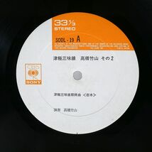 帯付き 高橋竹山/その2 津軽三味線/CBSSONY SODL19 LP_画像2