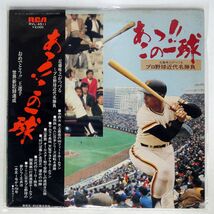 帯付き プロモ 西沢利明/あっ!! この一球 近藤唯之がつづるプロ野球近代名勝負/RCA RVL4511 LP_画像1