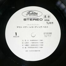 帯付き プロモ 東芝EMI音響技術部/アウト・ドアー・レコーディング・ベスト/TOSHIBA LF91040 LP_画像2