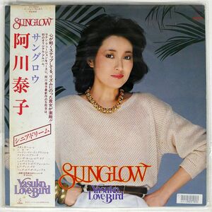 帯付き 阿川泰子/サングロウ/INVITATION VIH28043 LP