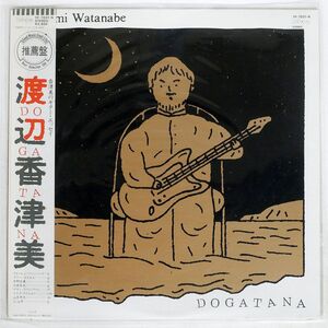 帯付き 渡辺香津美/DOGATANA/BETTER DAYS YF7037N LP