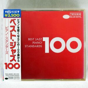 VA/ベスト・ジャズ100 ピアノ・スタンダーズ/EMIミュージック・ジャパン TOCJ66351 CD