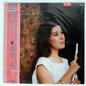 帯付き プロモ 神崎愛/愛のフルート/JVC VIC28171 LP