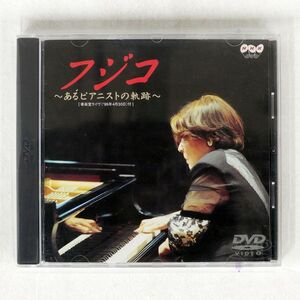 フジコ・ヘミング/あるピアニストの軌跡/ビクター VIBC1 DVD □