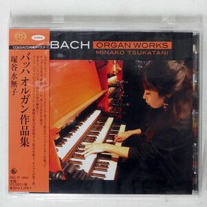 SACD 塚谷水無子/バッハ:オルガン作品集/KING RECORDS KIGC19 CD □