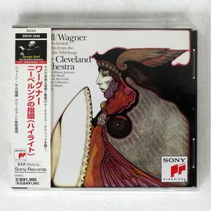 ジョージ・セル/ワーグナー:ニーベルングの指環(ハイライト)/ソニー・ミュージックレコーズ SRCR2548 CD □