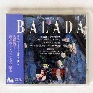 天満敦子/BALADA/アート・ユニオン ART-105 CD □