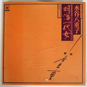 水谷八重子/明治一代女/CBS/SONY 50AG206 LP