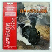 帯付き プロモ NONE/スーパー・ダイナミック・サウンド SLの記録 日本の蒸気機関車/RCA RVL6510 LP_画像1