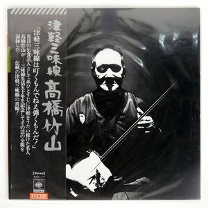 帯付き 高橋竹山/津軽三味線/CBS/SONY SODL17 LP