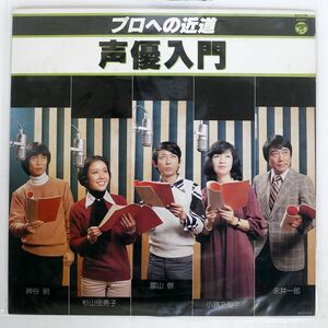 VA/プロへの近道 声優入門/COLUMBIA GZ7108 LP