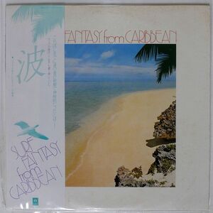 帯付き NO ARTIST/SURF FANTASY FROM CARIBBEAN/YUPITERU YL1003 LP