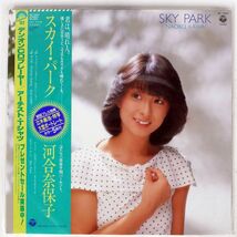 帯付き 河合奈保子/SKYPARK/COLUMBIA AF7203 LP_画像1