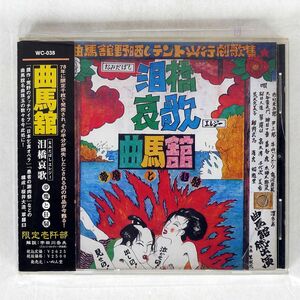 曲馬館/泪橋エレジー/いぬん堂 WC038 CD □