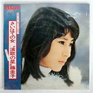 帯付き プロモ 藤圭子/さいはての女/RCA JRS7117 LP