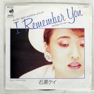 石黒ケイ/I REMEMBER YOU/DISCOMATE DSF250 7 □