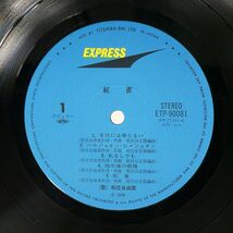 松任谷由実/紅雀/EXPRESS ETP90081 LP_画像2