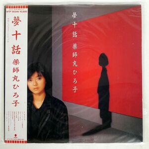 帯付き 薬師丸ひろ子/夢十話/EASTWORLD WTP90346 LP