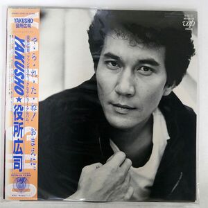 帯付き 役所広司/YAKUSHO/VAP 3014628 LP