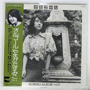 帯付き やまがたすみこ/オルゴール/BLOW UP CD7144A LP