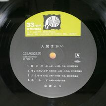 帯付き 山崎ハコ/人間まがい/F-LABEL C25A0028 LP_画像2