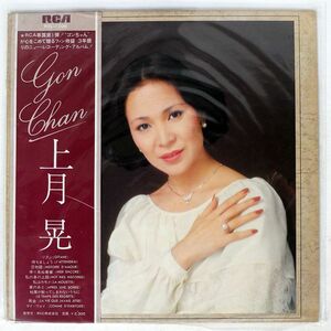 帯付き プロモ 上月晃/GON CHAN/RCA RVL7206 LP