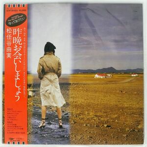 帯付き 松任谷由実/昨晩お会いしましょう/EXPRESS ETP90120 LP