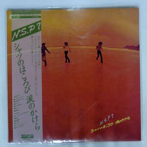 帯付き N.S.P/シャツのほころび 涙のかけら/AARD-VARK AV9003 LP