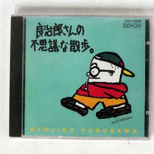 古澤良治郎/良治郎さんの不思議な散歩/日本コロムビア COCY9128 CD □