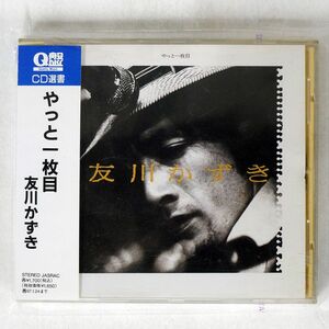 友川かずき/やっと一枚目/徳間ジャパン TKCA70574 CD □