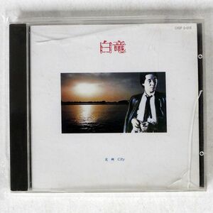 白竜/光州シティ/KITTY CHOPD016 CD □