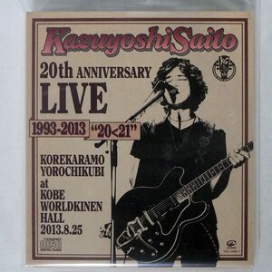 終/初回盤 （取） 斉藤和義/Kazuyoshi Saito 20th Anniversary Live1993-2013“20 (21〜これからもヨロチクビ〜at神戸ワールド記念ホール2013.8.25 12/25発売