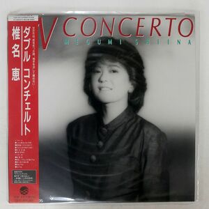 帯付き 椎名恵/ダブル コンチェルト/TDK T28A1057 LP