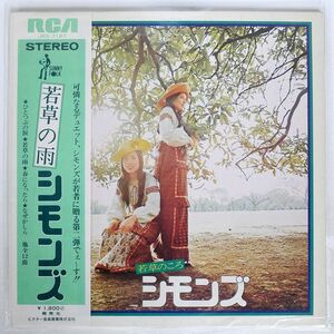 帯付き シモンズ/若草のころ/RCA JRS7187 LP