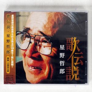 未開封 星野哲郎/歌伝説/日本クラウン CRCN41097 CD □