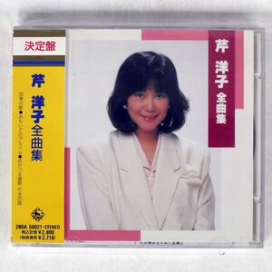 芹洋子/全曲集/キングレコード 280A-50021 CD □