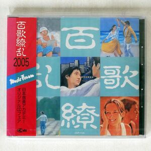 未開封 VA/百花繚乱2005 日本音楽アカデミー/シーアールエム CDP1105 CD □