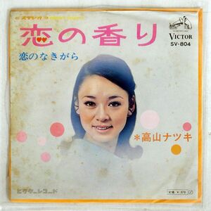 プロモ 高山ナツキ/恋の香り/VICTOR SV804 7 □