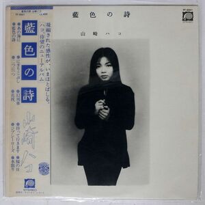 帯付き 山崎ハコ/藍色の詩/F-LABEL FF9001 LP
