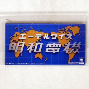 明和電機/エーデルワイス/ソニー・ミュージックレコーズ SRDL4391 CD □