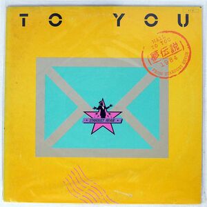 スターダスト・レビュー/TO YOU 夢伝説/WARNER BROS. L12556 LP