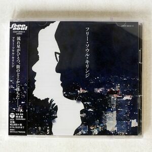 キリンジ/フリー・ソウル/日本コロムビア COCP38455 CD