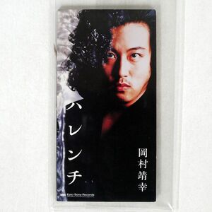 岡村靖幸/ハレンチ/EPICレコード ESDB3734 CD □