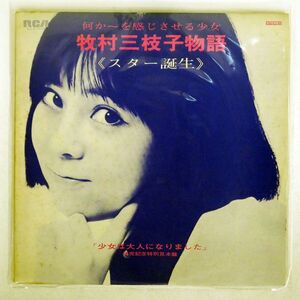 プロモ 牧村三枝子/物語「スターの誕生」/RCA SJLD1019 LP
