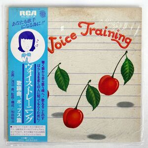 帯付き プロモ VA/ヴォイス・トレーニング?歌謡曲、ポップス編?/RCA RVL6517 LP