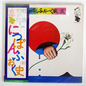 帯付き プロモ VA (吉田拓郎)/にっぽんふぉーく史 (二)/VICTOR SF5003 LP