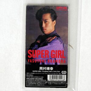 【８ｃｍ】 ＳＵＰＥＲ ＧＩＲＬ／岡村靖幸