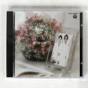 ダ・カーポ/ベスト・アルバム/日本コロムビア COCA-10049 CD □